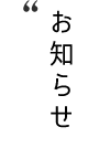 お知らせ